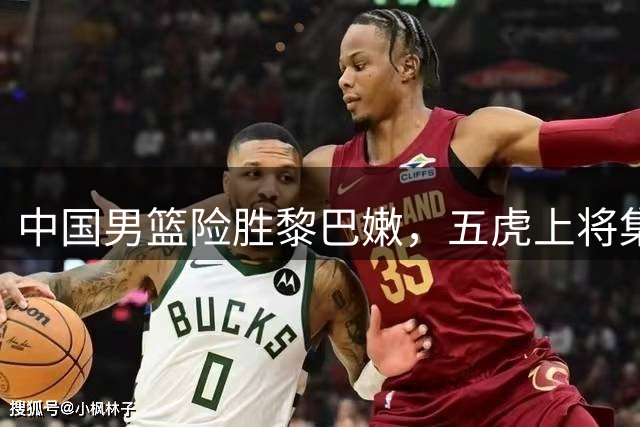 中国男篮险胜黎巴嫩，五虎上将集体发力