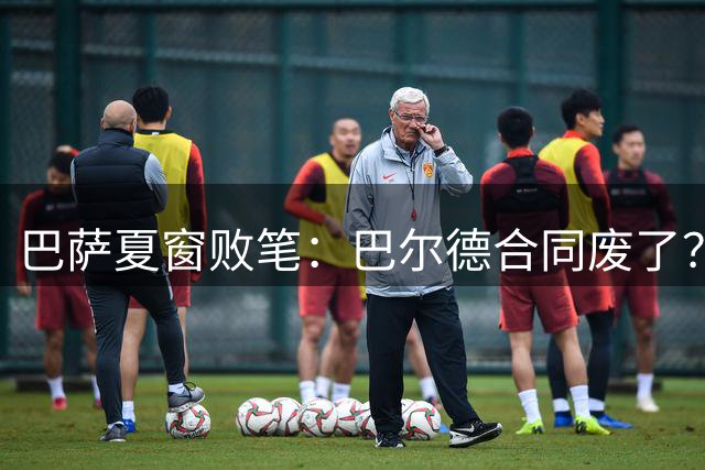 巴萨夏窗败笔：巴尔德合同废了？俱乐部清洗不力引争议