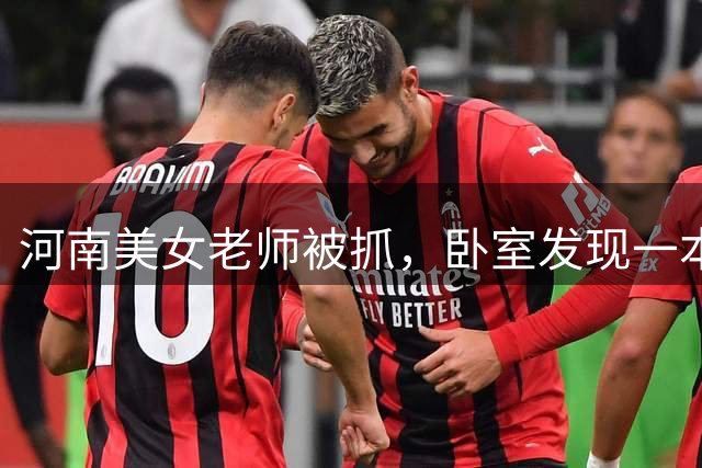 河南美女老师被抓，卧室发现一本日记，里面所写内容令人崩溃