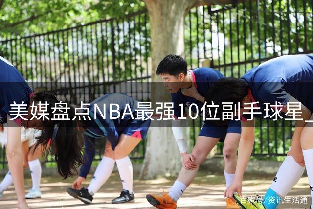 美媒盘点NBA最强10位副手球星 科比竟位居榜首