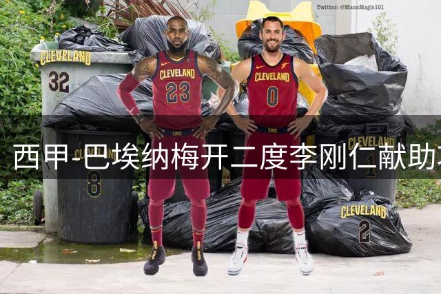 西甲-巴埃纳梅开二度李刚仁献助攻 马竞3-1塞维暂领跑